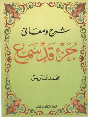 cover image of شرح و معانى جزء قد سمع